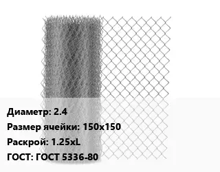 Сетка-рабица 2.4 Ячейка: 150х150 1.25хL ГОСТ: ГОСТ 5336-80